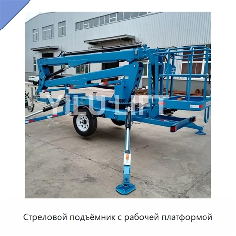 Стреловой подъёмник с рабочей платформой