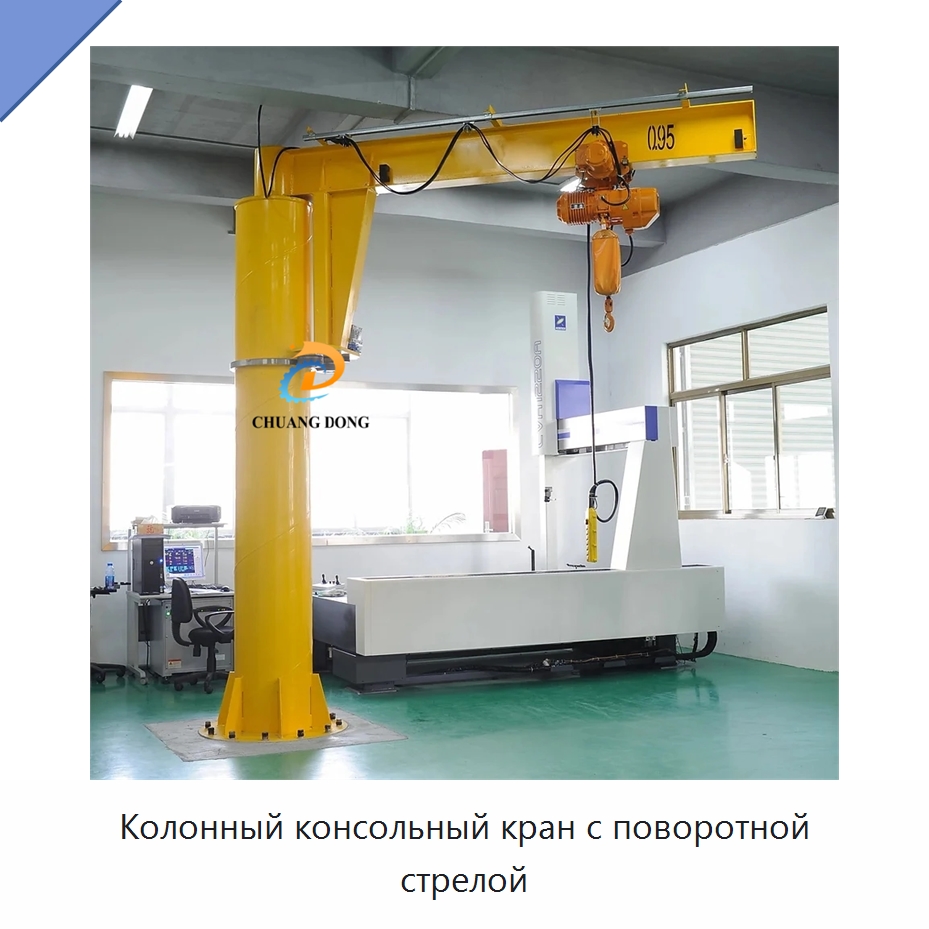 Колонный консольный кран с поворотной стрелой — Краны