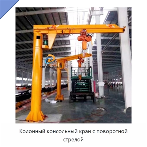 Колонный консольный кран с поворотной стрелой