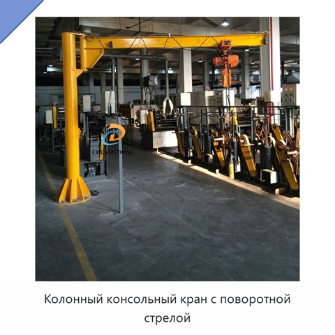 Колонный консольный кран с поворотной стрелой