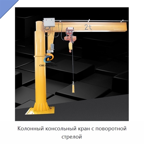 Колонный консольный кран с поворотной стрелой