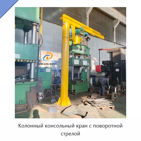 Колонный консольный кран с поворотной стрелой