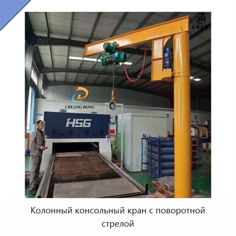Колонный консольный кран с поворотной стрелой