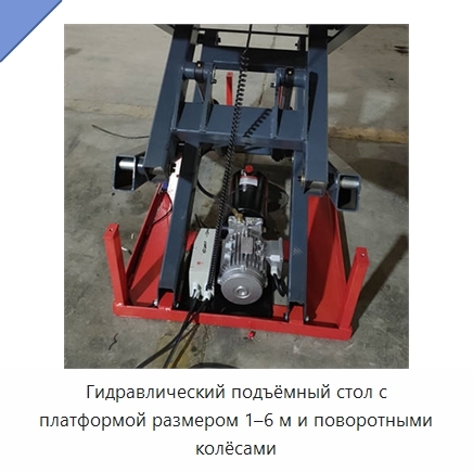 Гидравлический подъёмный стол с платформой размером 1–6 м и поворотными колёсами