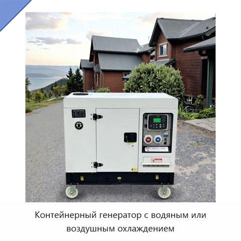 Контейнерный генератор с водяным или воздушным охлаждением