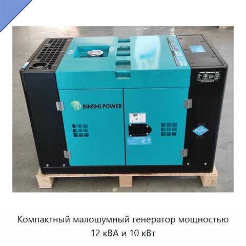 Компактный малошумный генератор мощностью 12 кВА и 10 кВт