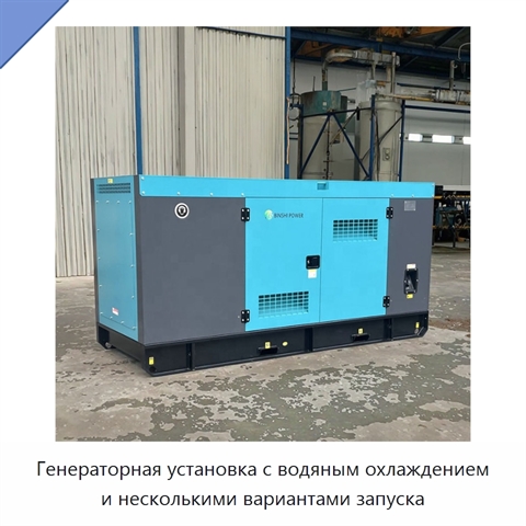 Генераторная установка с водяным охлаждением и несколькими вариантами запуска