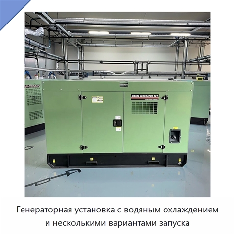 Генераторная установка с водяным охлаждением и несколькими вариантами запуска