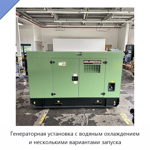 Генераторная установка с водяным охлаждением и несколькими вариантами запуска