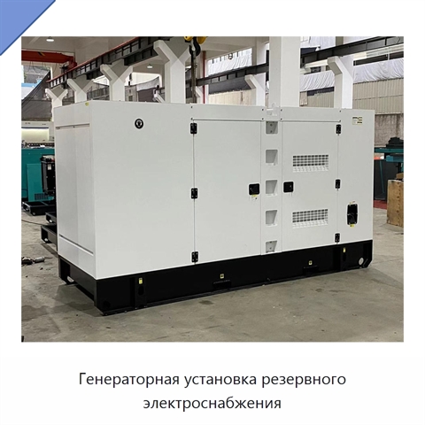Генераторная установка резервного электроснабжения