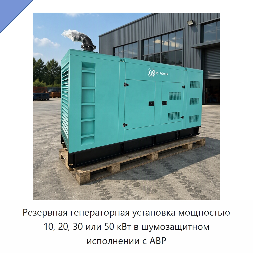 Резервная генераторная установка мощностью 10, 20, 30 или 50 кВт в шумозащитном исполнении с АВР — Дизельные генераторы