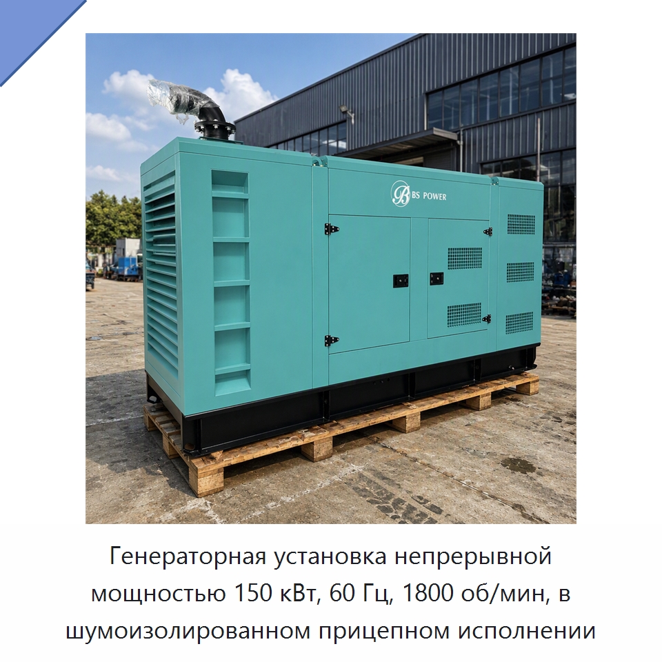 Генераторная установка непрерывной мощностью 150 кВт, 60 Гц, 1800 об/мин, в шумоизолированном прицепном исполнении — Дизельные генераторы