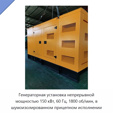 Генераторная установка непрерывной мощностью 150 кВт, 60 Гц, 1800 об/мин, в шумоизолированном прицепном исполнении
