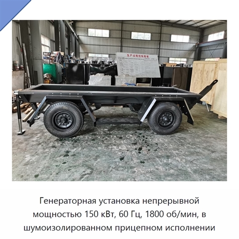 Генераторная установка непрерывной мощностью 150 кВт, 60 Гц, 1800 об/мин, в шумоизолированном прицепном исполнении