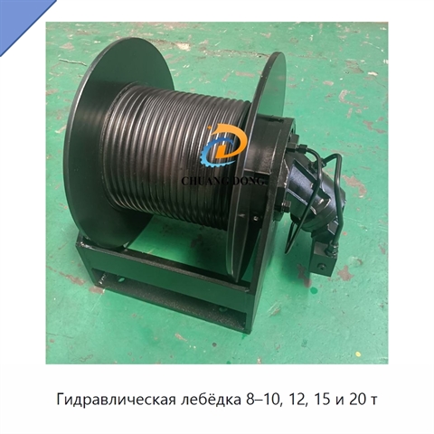Гидравлическая лебёдка 8–10, 12, 15 и 20 т