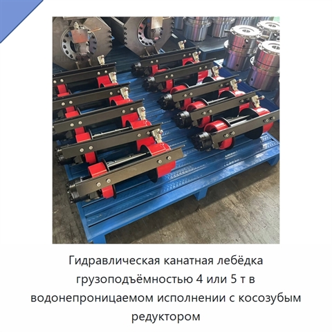 Гидравлическая канатная лебёдка грузоподъёмностью 4 или 5 т в водонепроницаемом исполнении с косозубым редуктором