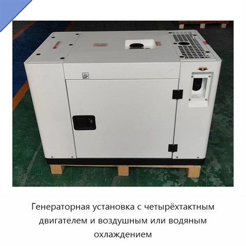 Генераторная установка с четырёхтактным двигателем и воздушным или водяным охлаждением