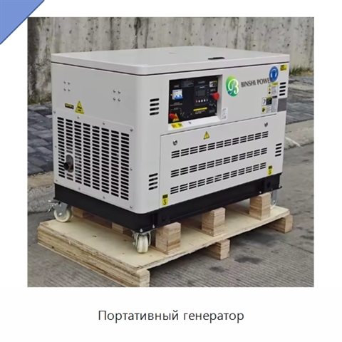 Портативный генератор