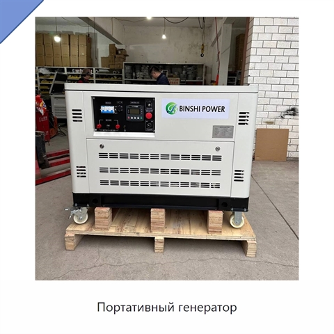 Портативный генератор