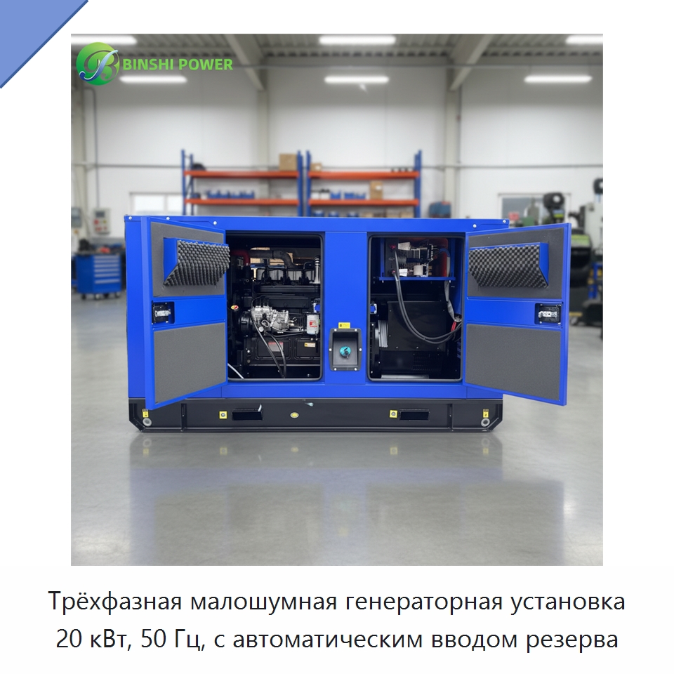 Трёхфазная малошумная генераторная установка 20 кВт, 50 Гц, с автоматическим вводом резерва — Дизельные генераторы