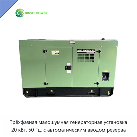Трёхфазная малошумная генераторная установка 20 кВт, 50 Гц, с автоматическим вводом резерва