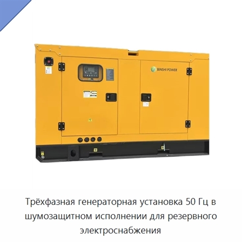 Трёхфазная генераторная установка 50 Гц в шумозащитном исполнении для резервного электроснабжения