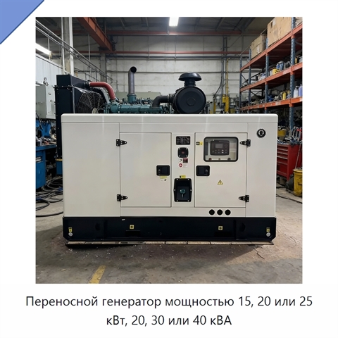 Переносной генератор мощностью 15, 20 или 25 кВт, 20, 30 или 40 кВА