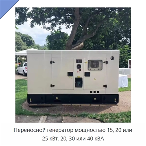 Переносной генератор мощностью 15, 20 или 25 кВт, 20, 30 или 40 кВА