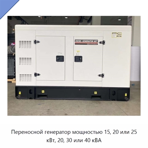 Переносной генератор мощностью 15, 20 или 25 кВт, 20, 30 или 40 кВА