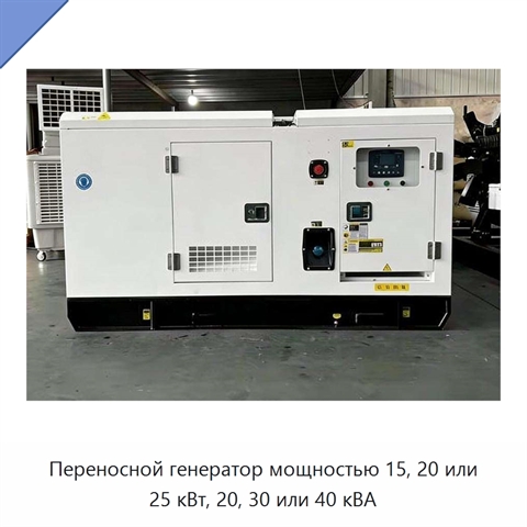 Переносной генератор мощностью 15, 20 или 25 кВт, 20, 30 или 40 кВА