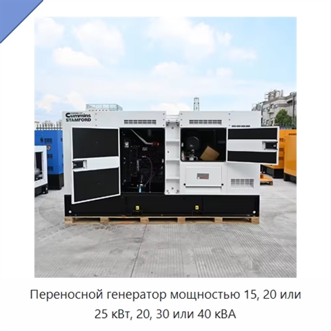 Переносной генератор мощностью 15, 20 или 25 кВт, 20, 30 или 40 кВА