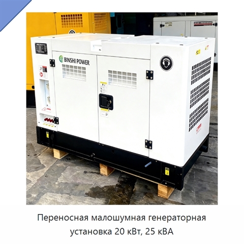 Переносная малошумная генераторная установка 20 кВт, 25 кВА