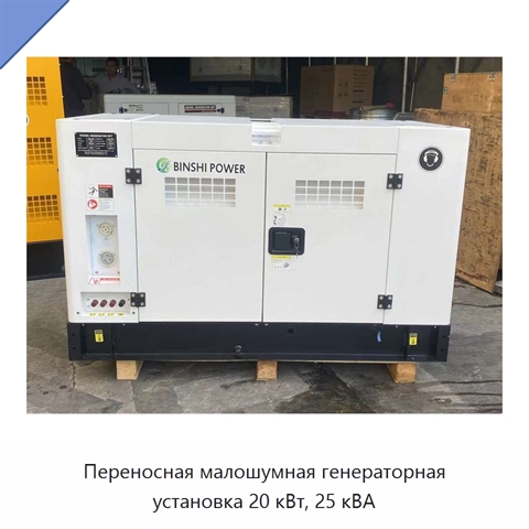 Переносная малошумная генераторная установка 20 кВт, 25 кВА