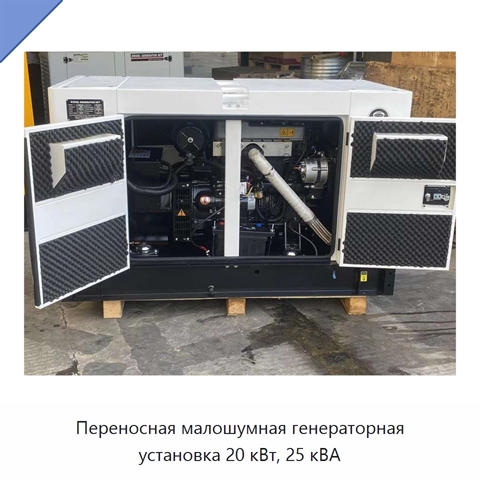 Переносная малошумная генераторная установка 20 кВт, 25 кВА
