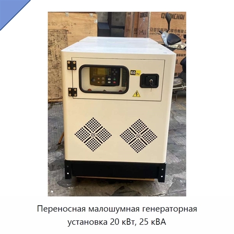 Переносная малошумная генераторная установка 20 кВт, 25 кВА