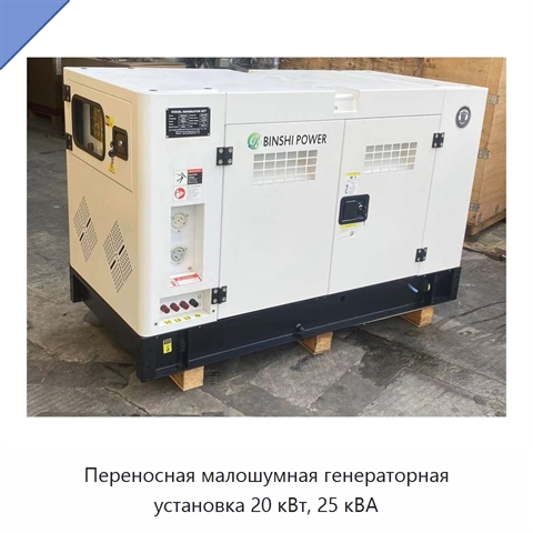 Переносная малошумная генераторная установка 20 кВт, 25 кВА