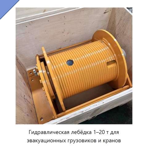Гидравлическая лебёдка 1–20 т для эвакуационных грузовиков и кранов