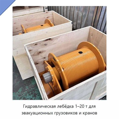 Гидравлическая лебёдка 1–20 т для эвакуационных грузовиков и кранов