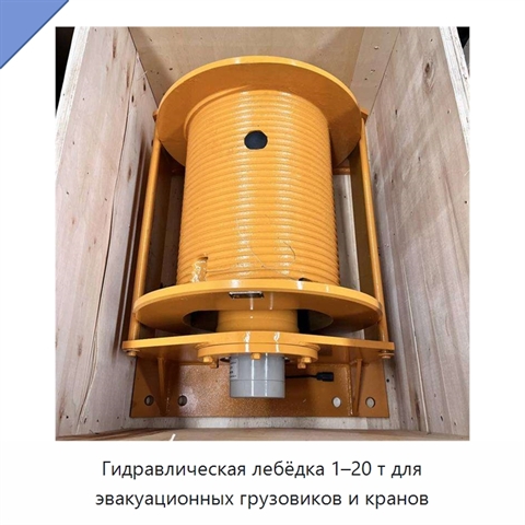 Гидравлическая лебёдка 1–20 т для эвакуационных грузовиков и кранов