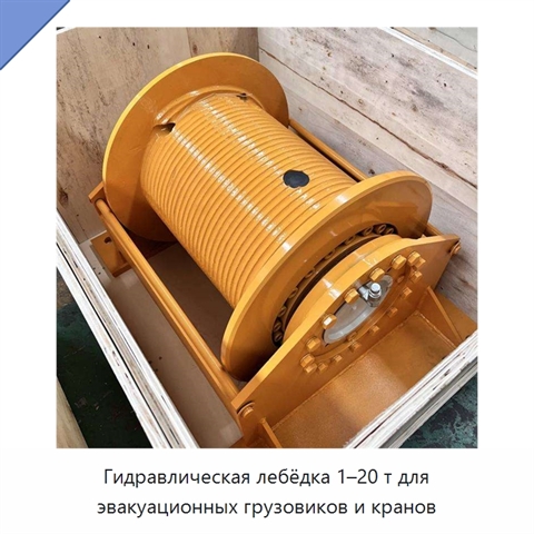 Гидравлическая лебёдка 1–20 т для эвакуационных грузовиков и кранов