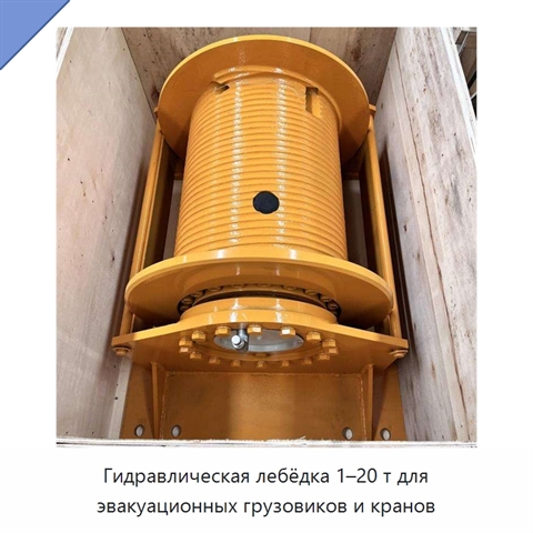 Гидравлическая лебёдка 1–20 т для эвакуационных грузовиков и кранов