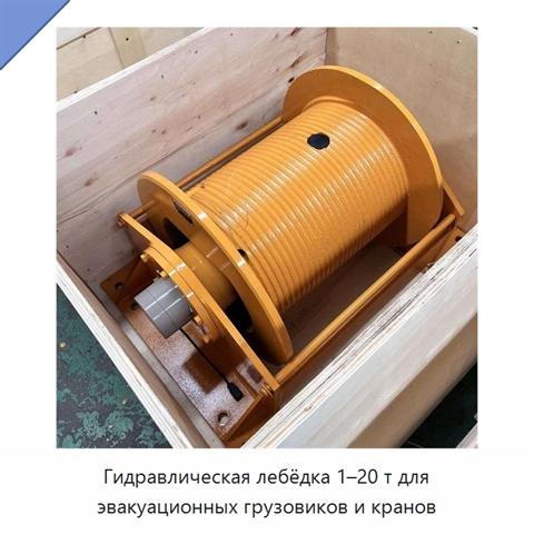 Гидравлическая лебёдка 1–20 т для эвакуационных грузовиков и кранов