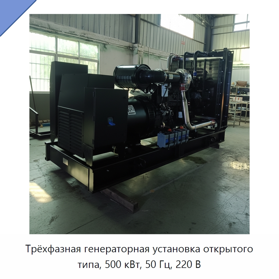 Трёхфазная генераторная установка открытого типа, 500 кВт, 50 Гц, 220 В — Дизельные генераторы