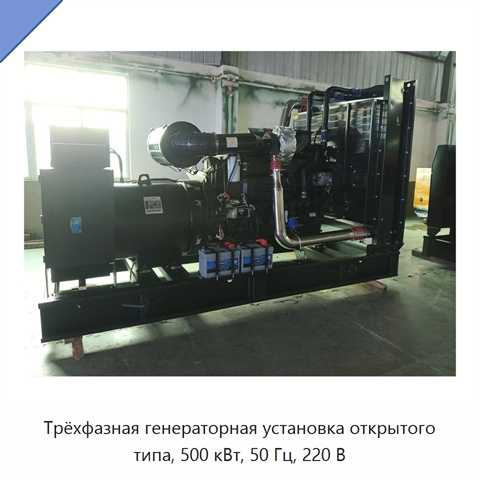 Трёхфазная генераторная установка открытого типа, 500 кВт, 50 Гц, 220 В