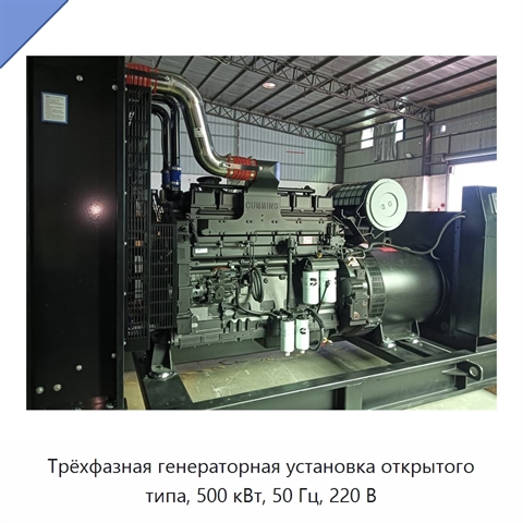 Трёхфазная генераторная установка открытого типа, 500 кВт, 50 Гц, 220 В
