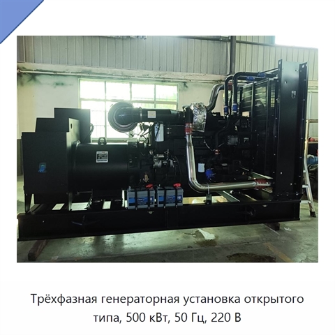 Трёхфазная генераторная установка открытого типа, 500 кВт, 50 Гц, 220 В