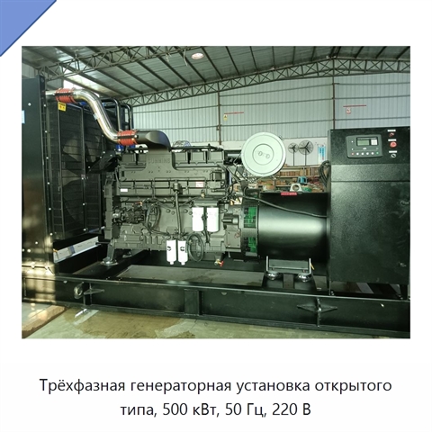 Трёхфазная генераторная установка открытого типа, 500 кВт, 50 Гц, 220 В