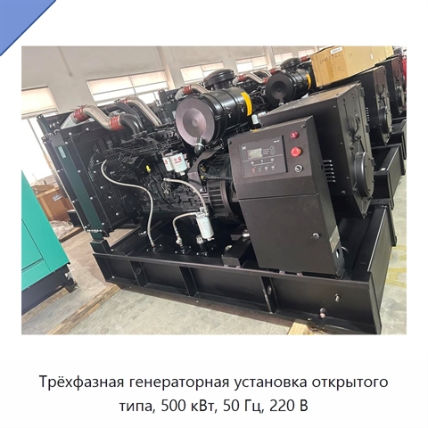 Трёхфазная генераторная установка открытого типа, 500 кВт, 50 Гц, 220 В