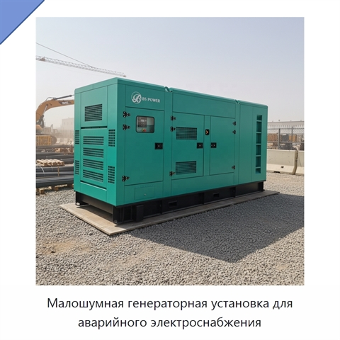 Малошумная генераторная установка для аварийного электроснабжения