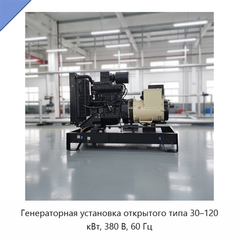 Генераторная установка открытого типа 30–120 кВт, 380 В, 60 Гц
